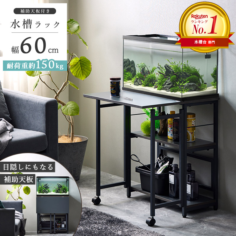 【先着クーポンで最大10％OFF★】 ＼1位獲得！／ 水槽台 60cm 作業台付き 水槽ラック 耐荷重 150kg 木製 アクアリウム棚 メンテナンススペース 補助天板 60cm水槽用 多機能 水槽棚 折りたたみ天板 おしゃれ グレー ブラック 黒 Works｜インテリアワークス