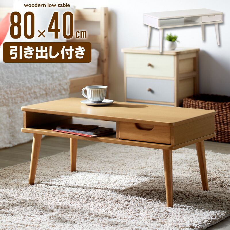 ローテーブル おしゃれ 白 引き出し リビングテーブル 北欧 収納 センターテーブル ナチュラル 一人暮らし テーブル 木製 キッズ 幅80cm かわいい ミニ コンパクト スリム 小さめ 韓国 インテリア ホワイト Iw 37 Works 人気の雑貨がズラリ