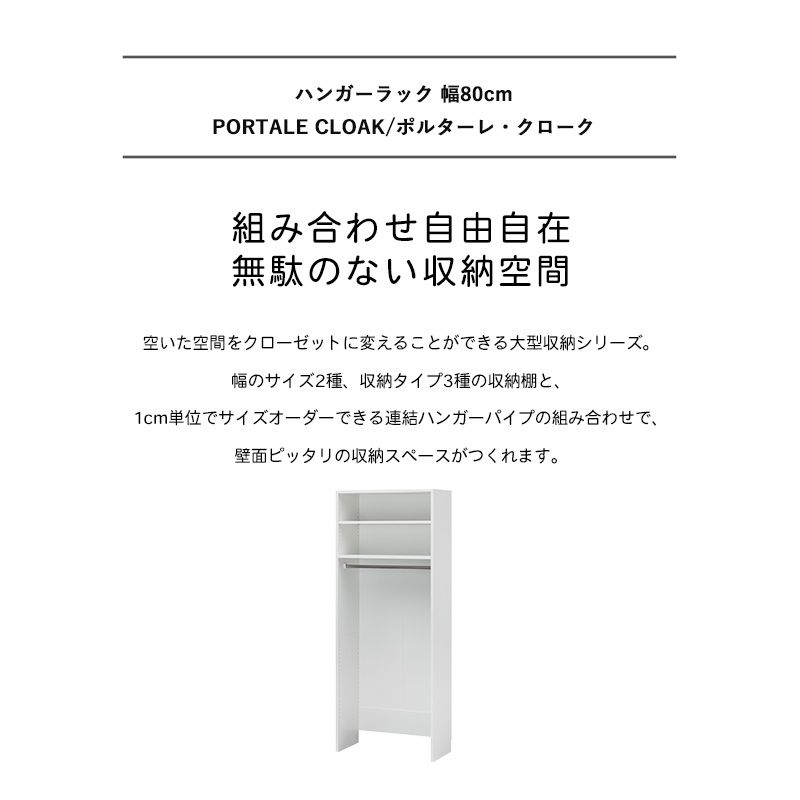 本格派ま ハンガーラック 幅80cm 奥行39cm 高さ0cm ハイタイプ おしゃれ 白壁面収納 衣類収納 収納 木製 北欧 モダン おすすめ 省スペース 移動棚 新生活 組立品 白井産業 ポルターレクローク Poc 80tp Works Fucoa Cl