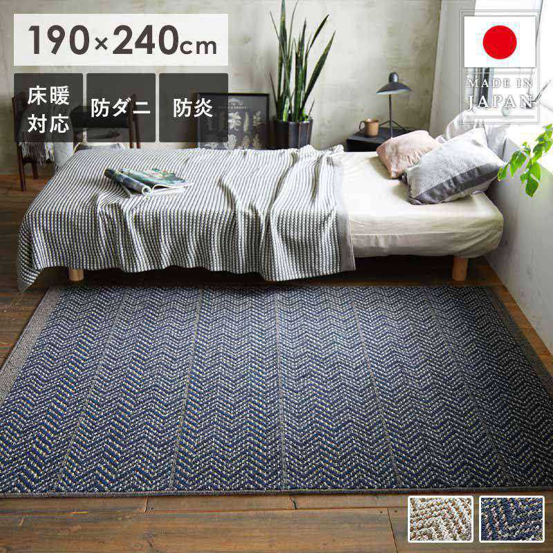 【先着限定クーポンで最大10％OFF】 ラグ ラグマット ウール 北欧 おしゃれ 190×240cm 3畳 長方形 防炎 防ダニ 床暖房対応 滑り止め付き ウール100％ 柔らかい さらさら 国産品 モダン 高品質 安心 安全 ネイビー アイボリー SUMINOE スミノエ ラグ ジップスコット works