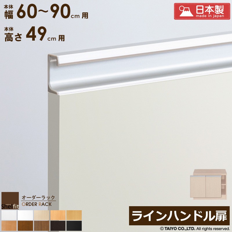 【先着クーポンで最大10％OFF★】 オーダーラック 本体用扉 ラインハンドルタイプ【本体ラック幅60～90cm/高さ49cm用】日本製 送料無料 おしゃれ 木扉 木製 扉 オプション エースラック オーダーメイド オーダー ラック 本棚 書棚 オープンラック 白 ナチュラル Works｜インテリアワークス