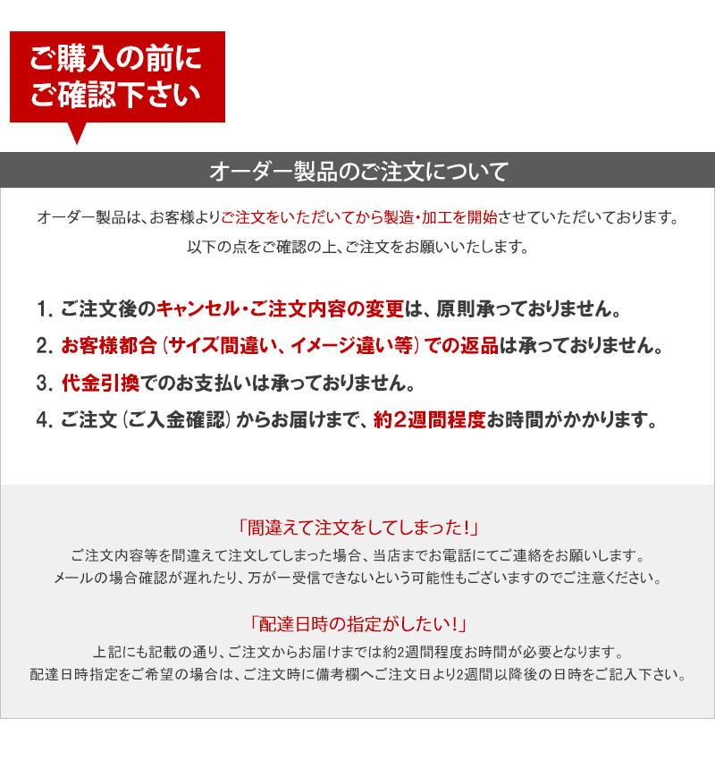オーダー品注意点