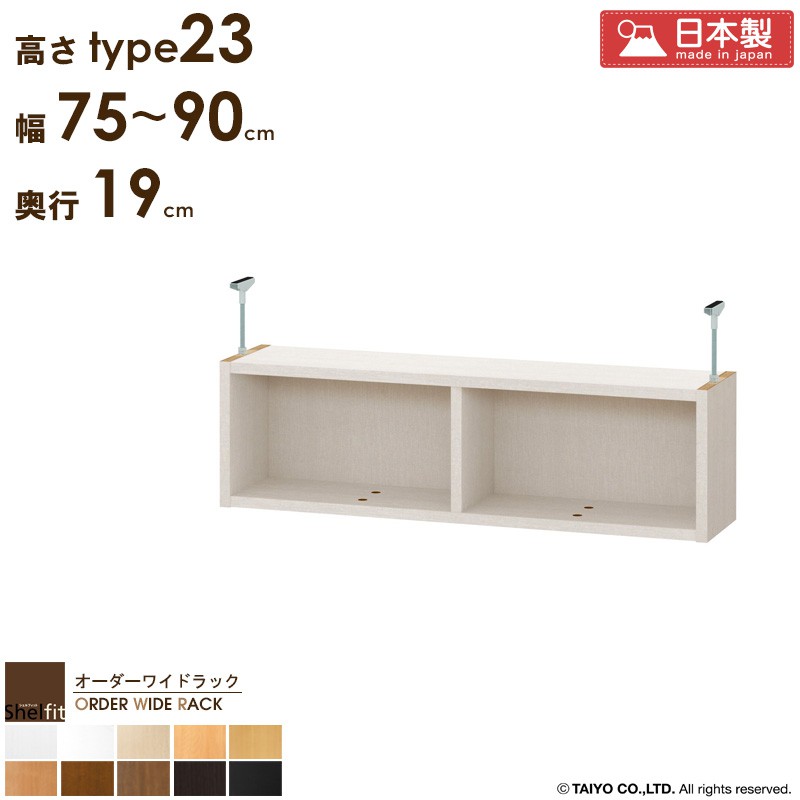 【先着クーポンで最大10％OFF★】 オーダーワイドラック専用 突っ張り棚 【幅75～90cm/奥行19cm/高さtype23】 日本製 送料無料 おしゃれ オーダー つっぱり 棚 ラック 本棚 天井 突っ張り 耐震 隙間収納 すきま収納 薄型 奥行 スリム 省スペース 木製 白 ブラック Works｜インテリアワークス