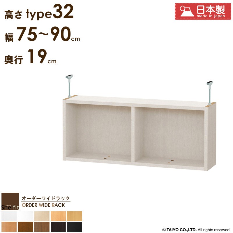 【先着クーポンで最大10%OFF★】 オーダーワイドラック専用 突っ張り棚 【幅75~90cm/奥行19cm/高さtype32】 日本製 送料無料 おしゃれ オーダー つっぱり 棚 ラック 本棚 書棚 突っ張り 耐震 隙間収納 すきま収納 薄型 奥行 スリム 省スペース 木製 白 ブラウン Works|インテリアワークス