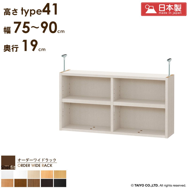 オーダーワイドラック専用 突っ張り棚 【幅75~90cm/奥行19cm/高さtype41】 日本製 送料無料 おしゃれ オーダー つっぱり 棚 ラック 本棚 書棚 天井 突っ張り 耐震 隙間収納 薄型 奥行 スリム 省スペース 木製 白 ブラウン ブラック works