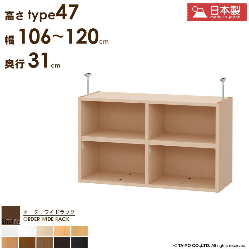 オーダーワイドラック専用 突っ張り棚 【幅106～120cm/奥行31cm/高さtype47】 日本製 おしゃれ オーダー つっぱり 棚 ラック 本棚 書棚 天井 突っ張り 耐震 隙間収納 すきま収納 薄型 奥行 スリム 省スペース 木製 白 ブラック works