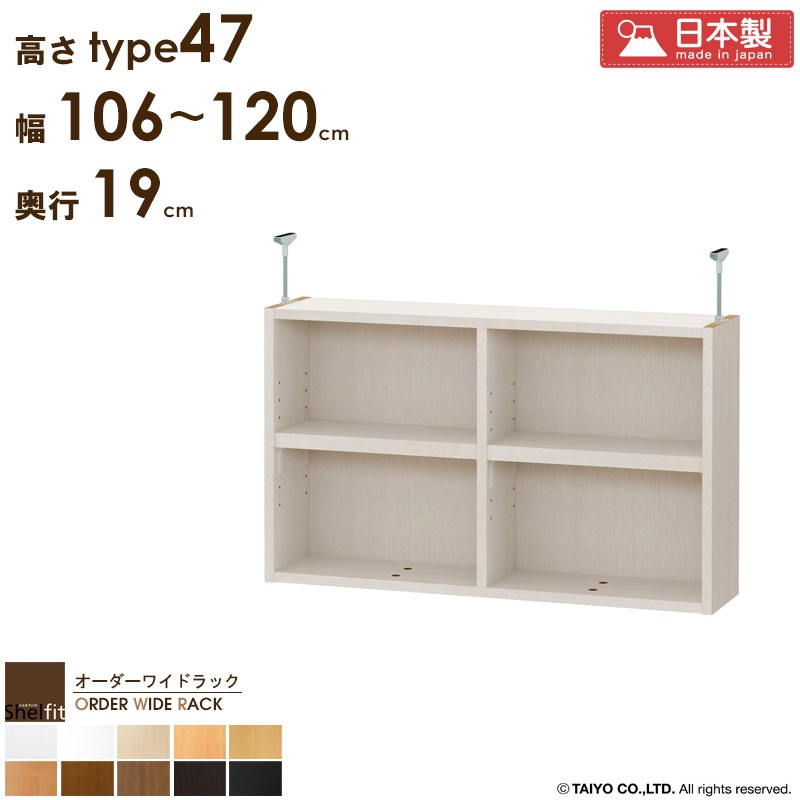 【先着クーポンで最大10％OFF★】 オーダーワイドラック専用 突っ張り棚 【幅106～120cm/奥行19cm/高さtype47】 日本製 送料無料 おしゃれ オーダー つっぱり 棚 ラック 本棚 書棚 天井 突っ張り 耐震 隙間収納 すきま収納 薄型 奥行 スリム 木製 ブラウン ブラック Works｜インテリアワークス 23,798円
