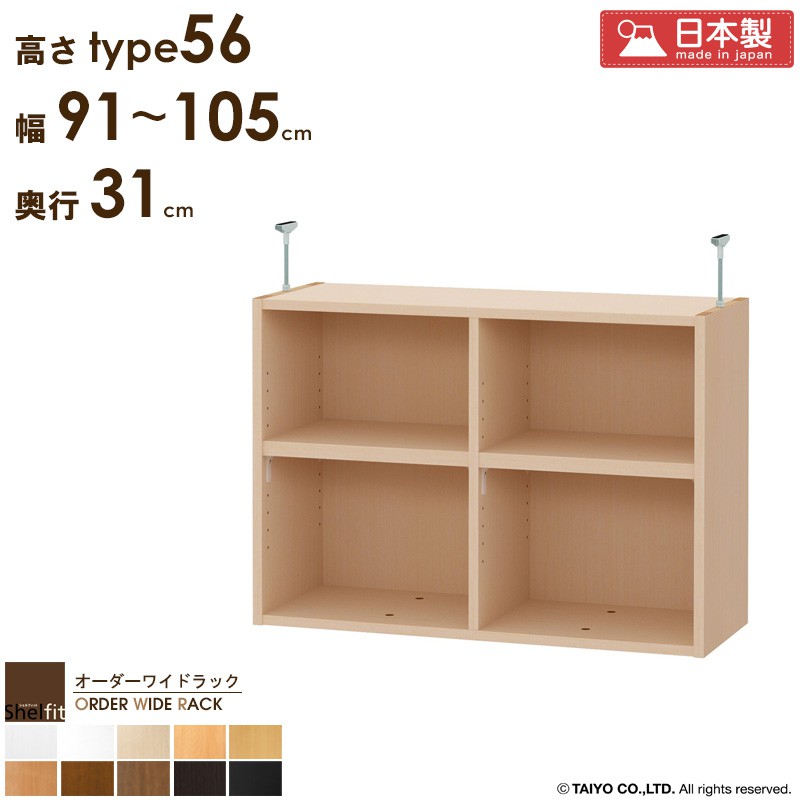 オーダーワイドラック専用 突っ張り棚 【幅91～105cm/奥行31cm/高さtype56】 日本製 送料無料 おしゃれ オーダー つっぱり 棚 ラック 本棚 書棚 天井 突っ張り 耐震 すきま収納 薄型 奥行 スリム 省スペース 木製 白 ブラウン works