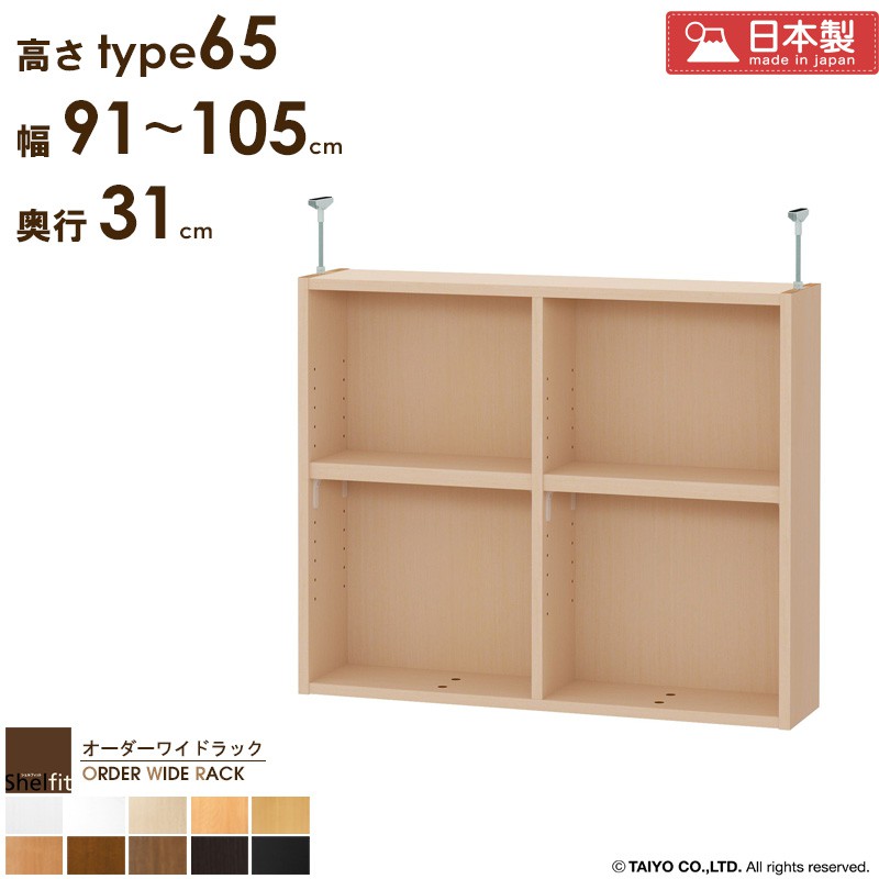 【先着クーポンで最大10%OFF★】 オーダーワイドラック専用 突っ張り棚 【幅91~105cm/奥行31cm/高さtype65】 日本製 送料無料 オーダー つっぱり 棚 ラック 本棚 書棚 天井 突っ張り 耐震 隙間収納 すきま収納 薄型 奥行 スリム 木製 白 ブラウン ブラック Works|インテリアワークス