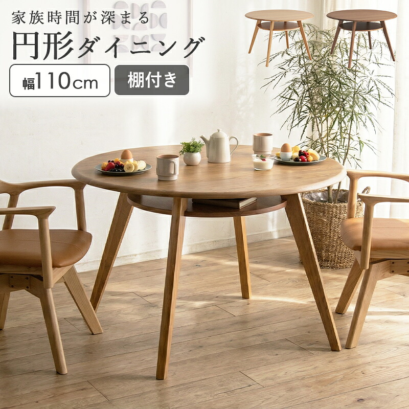 ダイニングテーブル 円形 110cm 丸型 4人掛け 棚付き 天然木 オーク 無垢材 4人用 幅110cm 高さ72cm 木製 丸テーブル 食卓テーブル 北欧 カフェ風 モダン ファミリー ナチュラル ブラウン works