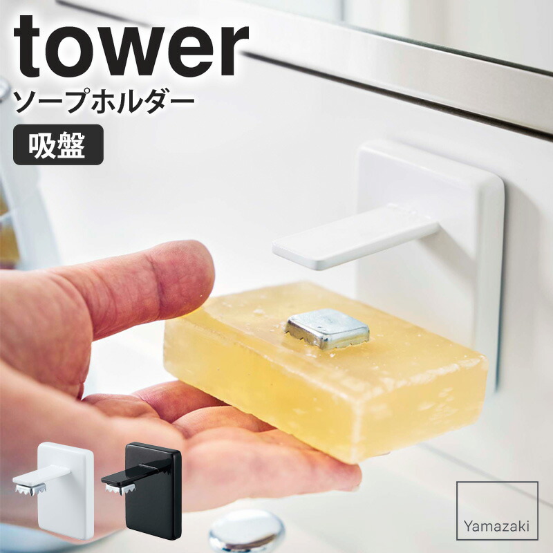 楽天市場 吸盤ソープホルダー タワー Tower おしゃれ 浮かせる収納 マグネット 磁石 吸盤 石鹸 石けん ホルダー 収納 洗面所収納 省スペース シンプル 北欧 モダン 白 ホワイト ブラック 山崎実業 Yamazaki 4871 4872 Works インテリアワークス