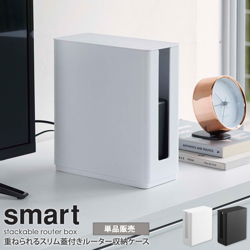 楽天市場 重ねられるスリム蓋付きルーター収納ケース スマート Smart モデム ルーター 収納 ルーターボックス モデムラック おしゃれ ケーブル隠し 配線カバー 積み重ね 省スペース コンパクト すっきり 北欧 モダン 白 ホワイト ブラック 黒 山崎実業 Yamazaki 4913
