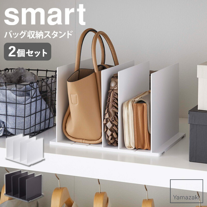 楽天市場 バッグ収納スタンド 2個組 スマート Smart バッグ 鞄 収納 おしゃれ クローゼット 紙袋 省スペース コンパクト すっきり 北欧 モダン 白 ホワイト ブラック 黒 山崎実業 Yamazaki 4956 4957 Works インテリアワークス