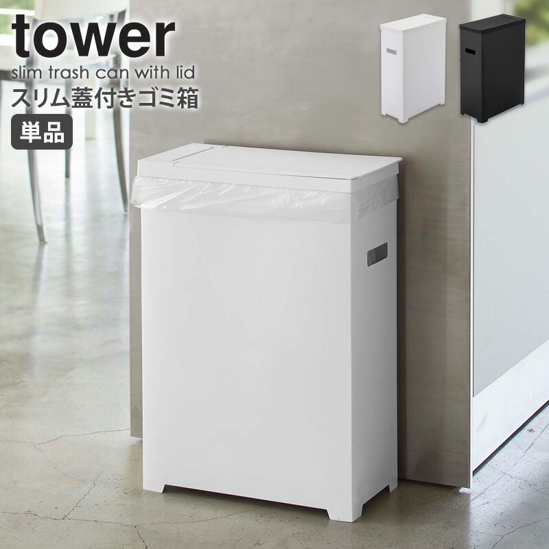 楽天市場 スリム蓋付きゴミ箱 単品 Tower タワー 山崎実業 分別 キッチン おしゃれ ゴミ箱 ごみ箱 スリム シンプル コンパクト レジ袋 ゴミ袋 ダストボックス 45l カウンター下 隙間収納 ホワイト ブラック モダン 白 黒 北欧 Yamazaki 53 53 Works インテリアワークス