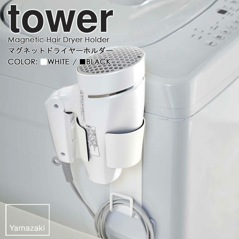 市場 マグネットドライヤーホルダー yamazaki ドライヤー tower タワー山崎実業 収納 ドライヤーホルダー ドライヤー入れ おしゃれ  ドライヤースタンド