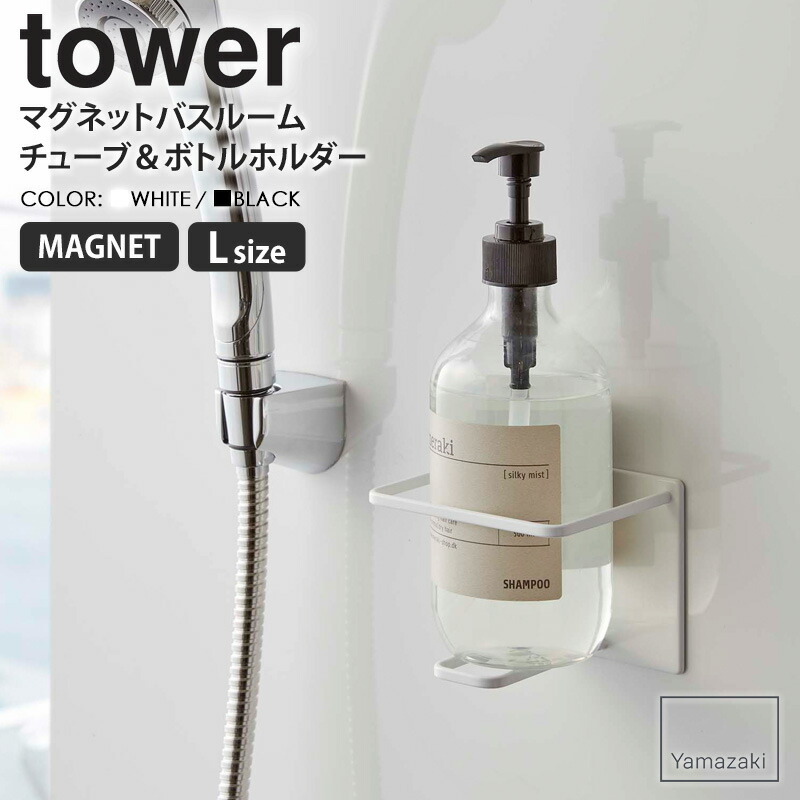 超特価激安 マグネットバスルームチューブ ボトルホルダー L タワー tower マグネット お風呂 山崎実業 バスルーム ディスペンサー ボトル 収納  磁石 おしゃれ 浮かせる収納 浴室 歯磨き粉 収納ケース 省スペース ボトル収納 バス用品 白 ホワイト ブラック yamazaki 5508 ...