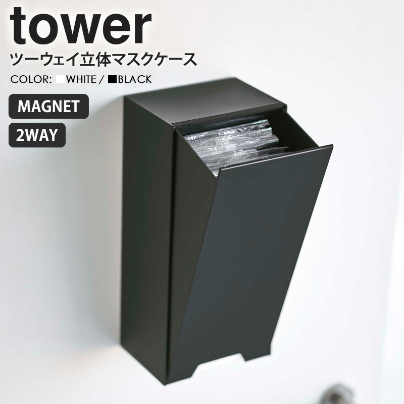 高い素材】 山崎実業 ツーウェイ立体マスク収納ケース タワー tower マスクケース マスク収納ボックス マスク収納 マグネット 磁石 韓国マスク  収納 玄関 おしゃれ シンプル 使い捨てマスク ケース ボックス 玄関扉 ホルダー 2way 大容量 yamazaki タワーシリーズ 5781 ...