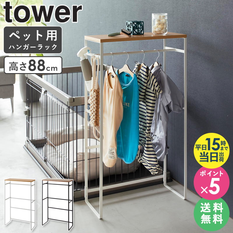 【楽天市場】[ ペットコートハンガーラック タワー トール tower 山崎実業 ]ペット用ハンガーラック ペット服 ハンガー ハンガーラック