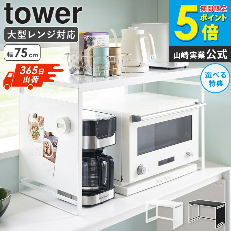 キッチンラック　電子レンジ台　tower 楽天市場】山崎実業 【選べる豪華特典】 レンジラック 収納棚
