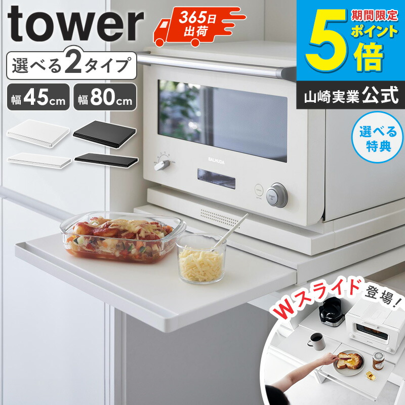 新品未開封⭐︎tower⭐︎レンジ下ラック⭐︎白山崎実業 楽天市場】オーブンレンジラック タワー 山崎実業 tower レンジ