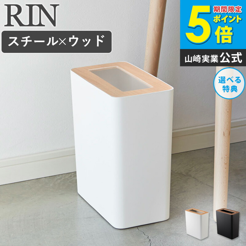 楽天市場】トラッシュカン リン 山崎実業 ごみ箱 ゴミ箱
