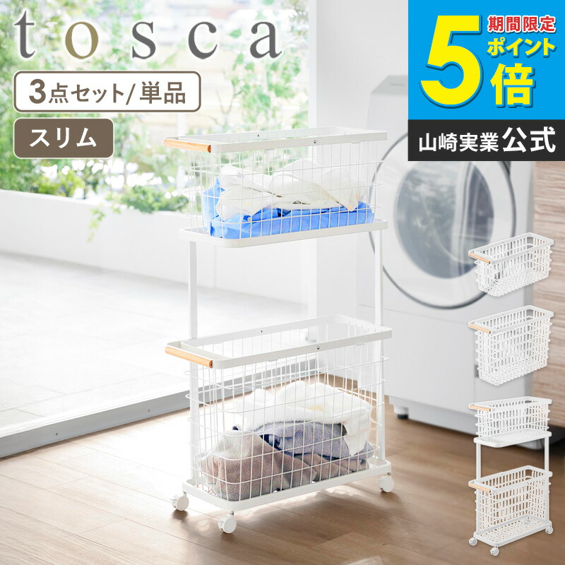 [ ランドリーワゴン+バスケット トスカ スリム / ランドリーワイヤーバスケット トスカ スリム Ｍ/L tosca 山崎実業 ] ランドリーバスケット 洗濯物入れ キャスター付き 2段 洗濯カゴ 脱衣かご 洗濯物 収納 白 黒 10377 10378 10379 works