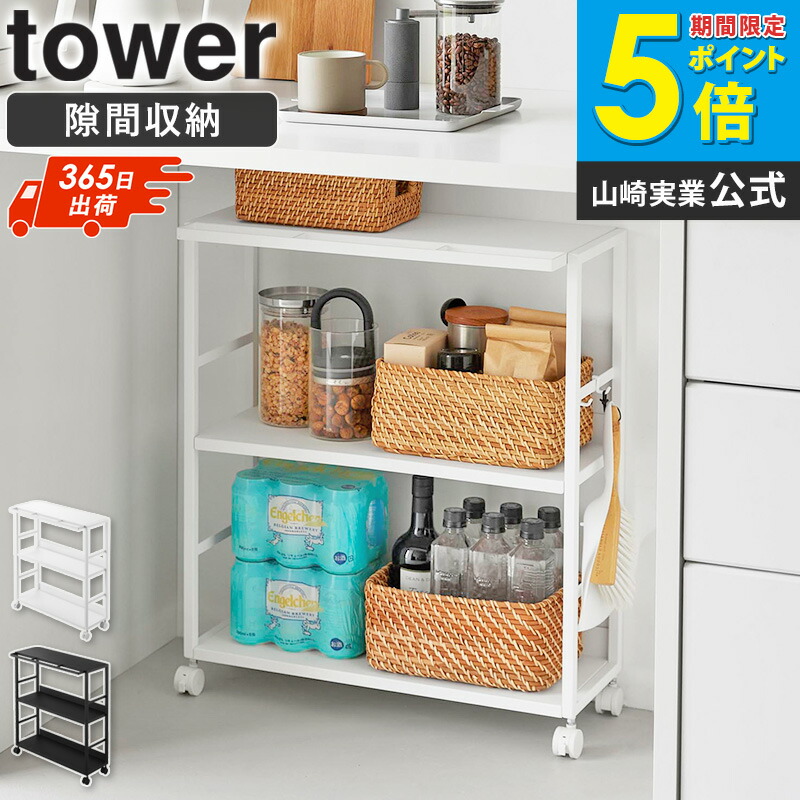 [ ゴミ箱裏スリムワゴン タワー tower 山崎実業 ]ゴミ箱裏スリムワゴン 奥行20cm 隙間収納 キッチンワゴン キャスター付き スリムラック 3段収納 高さ調整 カウンター下 デスク下収納 ホワイト ブラック 10765 10766 Works｜インテリアワークス
