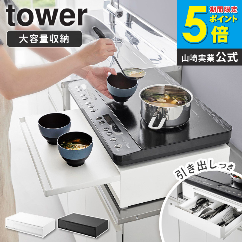 IHクッキングヒーターラック 引き出し&スライドテーブル タワー tower 山崎実業 キッチン 家電下 収納 ih コンロ 台 コンロラック レンジ台 スライドテーブル レンジ下 引き出し レンジ下トレー スライドトレー ブラック ホワイト 1293 1294 Works|インテリアワークス