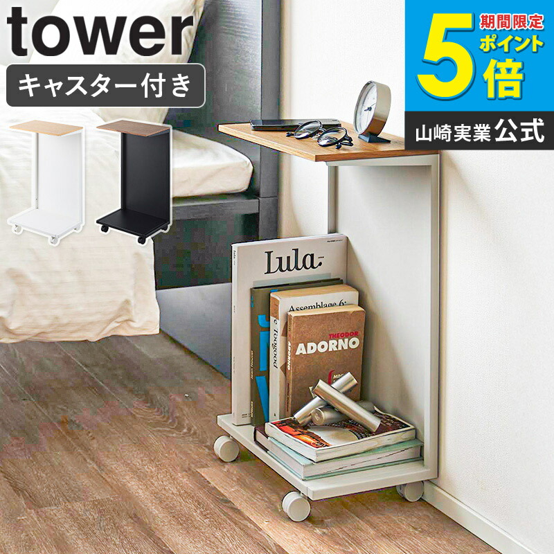 [ キャスター付き 目隠し布団乾燥機スタンド タワー tower 山崎実業 ] サイドテーブル ソファテーブル キャスター マガジンラック 収納 ベッド 布団乾燥機 防災グッズ おしゃれ 北欧 ホワイト ブラック 1415 1416 works
