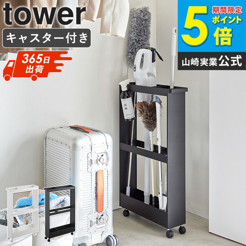 楽天市場】[ キャスター付き長物収納スリムワゴン タワー tower 山崎