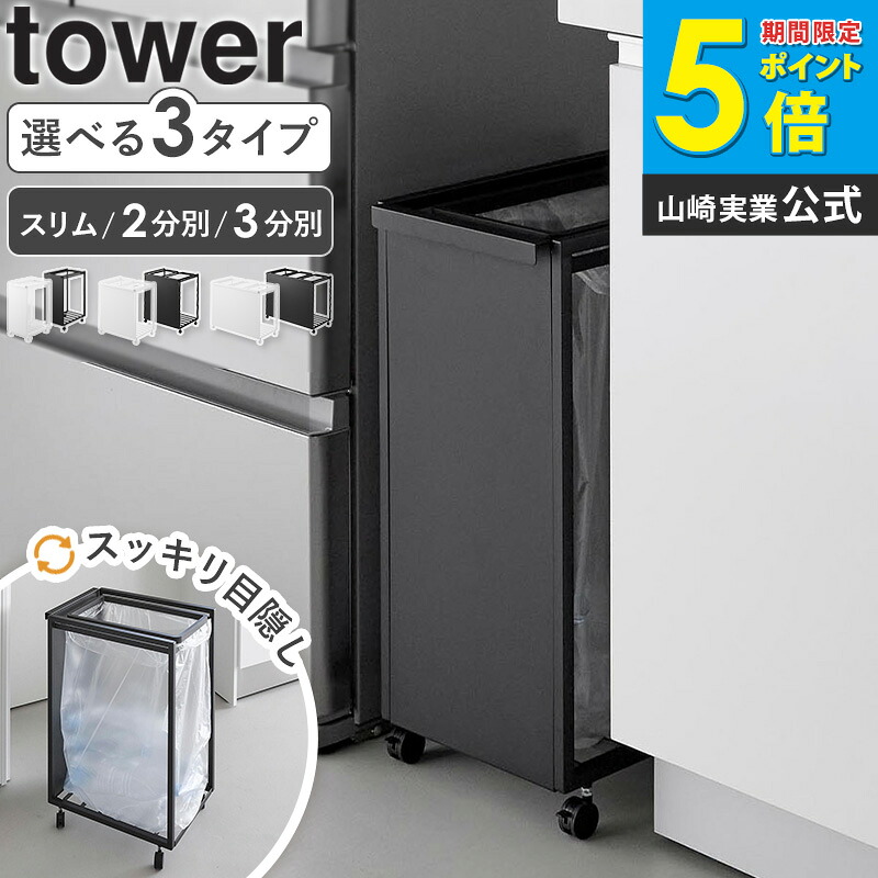 ＼選べる2大特典／ 目隠し分別ダストワゴン 45L スリム / 2分別 / 3分別 タワー tower 山崎実業 分別 ゴミ箱 ごみ箱 おしゃれ ゴミ袋ホルダー キッチン ダストボックス キャスター付き ゴミ袋ハンガー 45リットル ブラック ホワイト 1824 1825 1826 1827 10641 10642 Works｜インテリアワークス