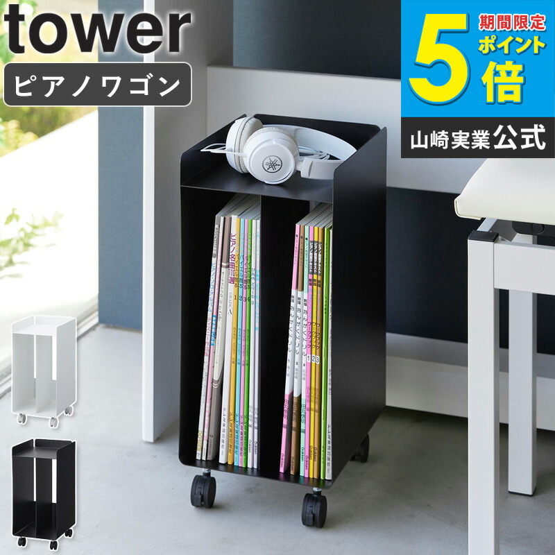 楽譜入れ 黒 おしゃれ ピアノワゴン 楽譜 収納 [ 山崎実業 ピアノ下楽譜収納ワゴン タワー 4903208019590 tower ] ワゴン キャスター付き ピアノ下収納 本棚 サイドワゴン ブラック ホワイト 1959 1960 公式 送料無料 works