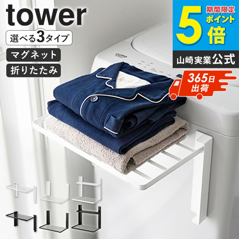 ＼anan掲載／ [ 洗濯機横マグネット折り畳み棚 1段/2段 タワー ] [ 使いやすい高さに開くマグネット洗濯機横折り畳み棚 タワー ] tower 山崎実業 洗濯機 横 折りたたみ 折り畳み 棚 ラック マグネット 収納 タオル置き 白 黒 5096 5097 1717 1718 10019 10020 works 4,620円