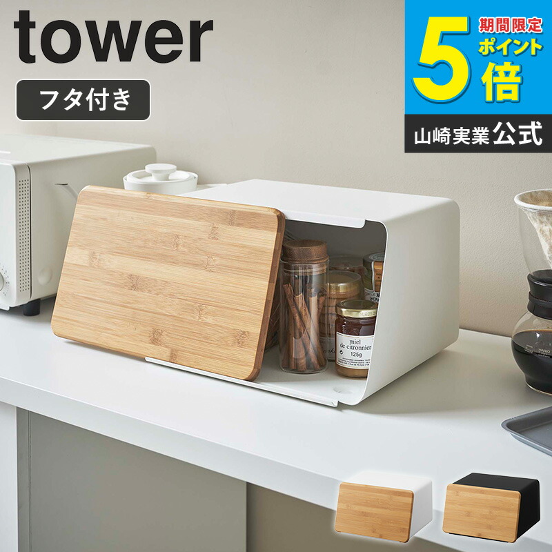楽天市場】山崎実業 蓋が外せるブレッドケース tower ブレッドケース