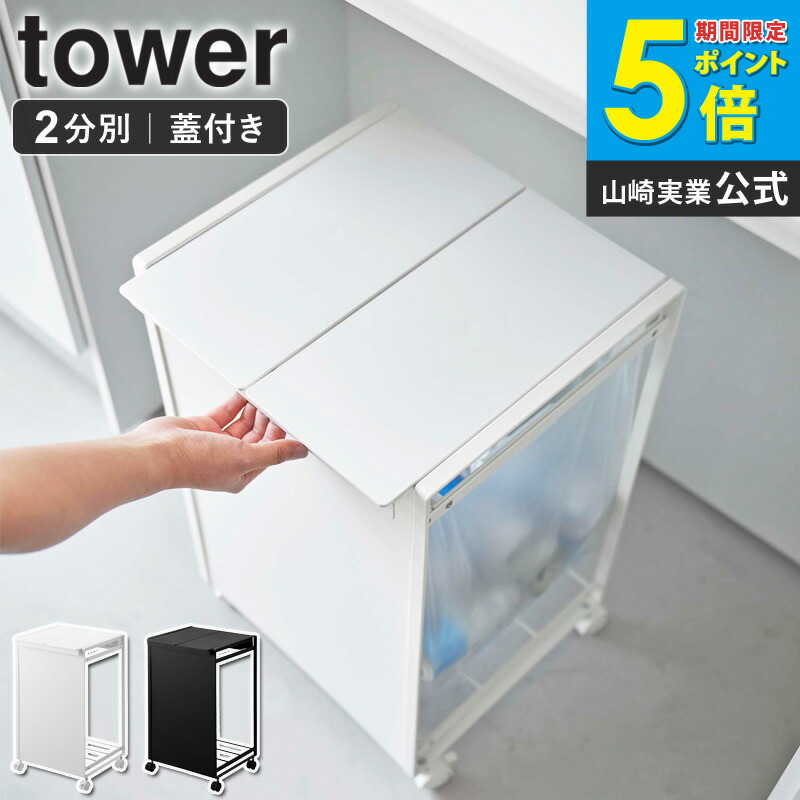 楽天市場】山崎実業 蓋付き目隠し分別ダストワゴン タワー 3分別 tower