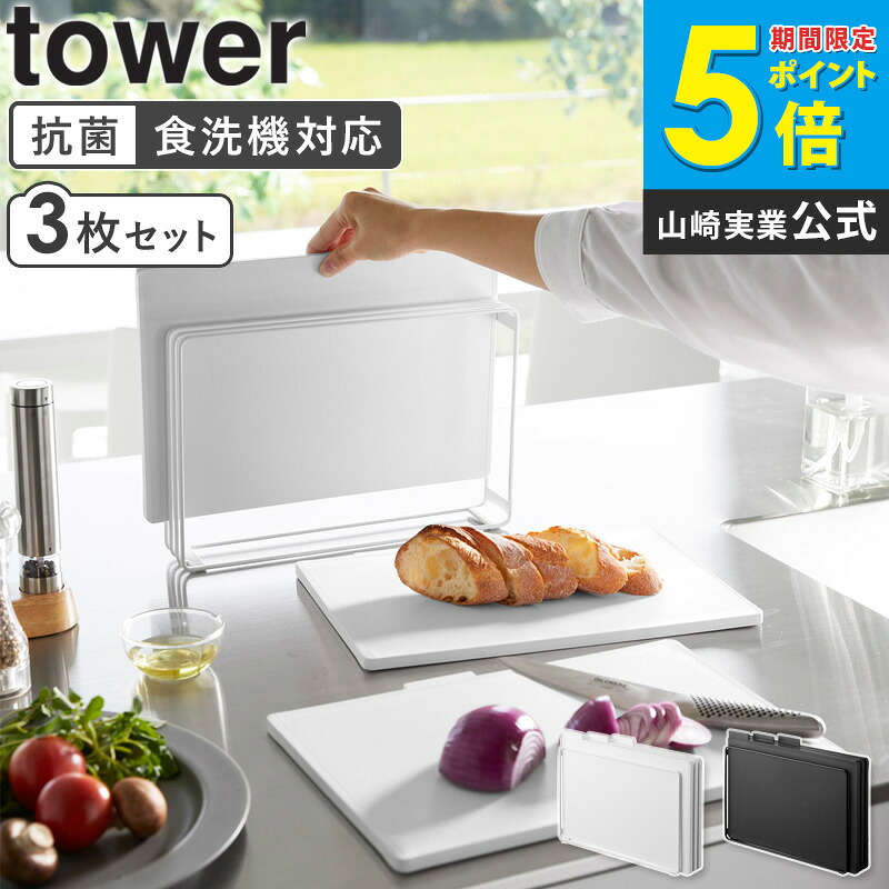 [ 食洗機対応 抗菌まな板3枚セット tower タワー 山崎実業 ] まな板 おしゃれ 抗菌 まないた スタンド おしゃれ フチ付き 3枚 セット カッティングボード 両面 長方形 コンパクト 狭い キッチン 黒 大きめ 食洗機 ホワイト 8184 8185 公式 works