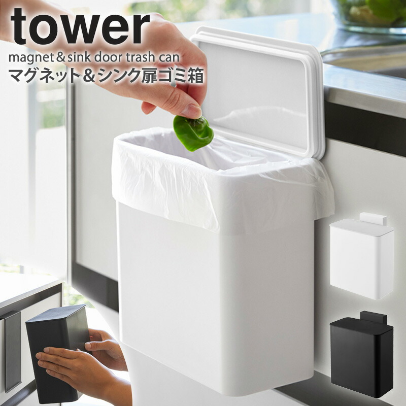 楽天市場 マグネット シンク扉ゴミ箱 タワー ゴミ箱 ごみ箱 三角コーナー 蓋付き スクエア シンプル 隠す 生ゴミ ニオイ防止 虫対策 小バエ キッチン おしゃれ モダン マグネット ホワイト ブラック 山崎実業 Yamazaki Tower 4268 4269 Works インテリアワークス