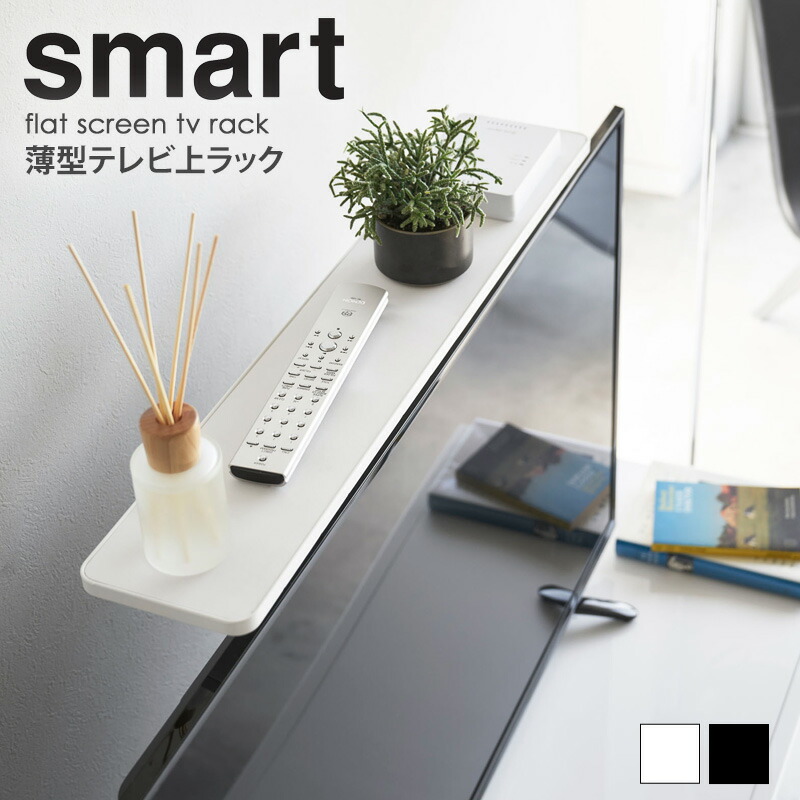 楽天市場】薄型テレビ上ラック スマート ホワイト ブラック テレビ上