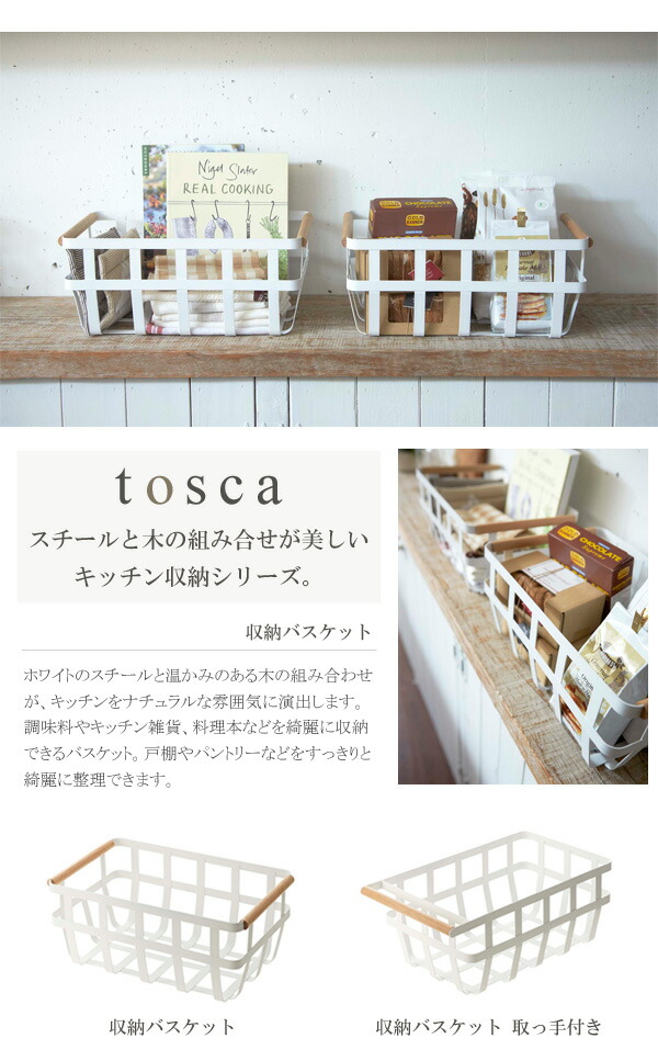 楽天市場 2507 送料無料 収納バスケット トスカ Tosca 小物入れ 北欧 バスケット かご 収納 Works インテリアワークス