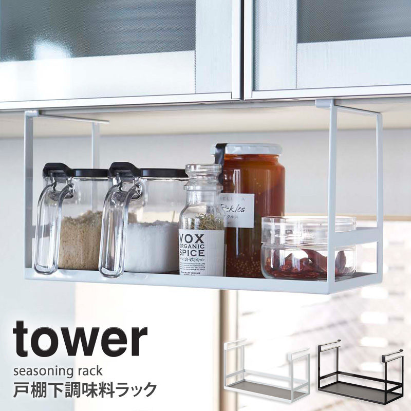 楽天市場 戸棚下調味料ラック タワー Tower 戸棚下ラック 戸棚下収納ラック キッチン 戸棚下 収納 調味料ボトル 調味料入れ 小物収納 スチール 白 おしゃれ 省スペース シンプル モダン モノトーン ホワイト ブラック 山崎実業 Yamazaki 2466 2467 Works インテリアワークス