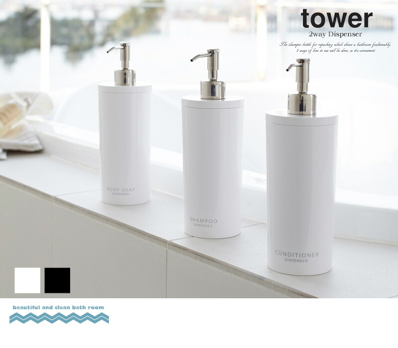 送料無料 3御本一揃え ツー経路ディスペンサー コラム ラウンド Tower 小意気 シャンプー コンディショナー すすぎ 御身ジムソープ 詰め替え使処 コンテナ 納める ボトル 丸形 筒形 ポンプ 風呂場 わかりやすい ホワイト 白 ネグロ 山崎インダストリ Yamazaki 2928 2929