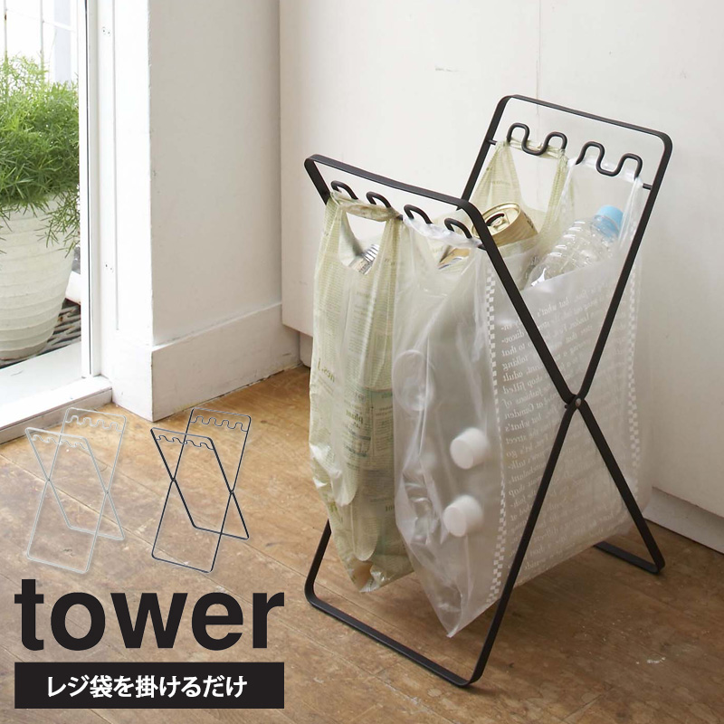 楽天市場 レジ袋ハンガー タワー Tower 折りたたみ ゴミ箱 ゴミ袋 レジ袋 収納 おしゃれ 分別 スチール 新生活 一人暮らし シンプル モダン モノトーン ホワイト ブラック 山崎実業 Yamazaki 7133 7134 Works インテリアワークス