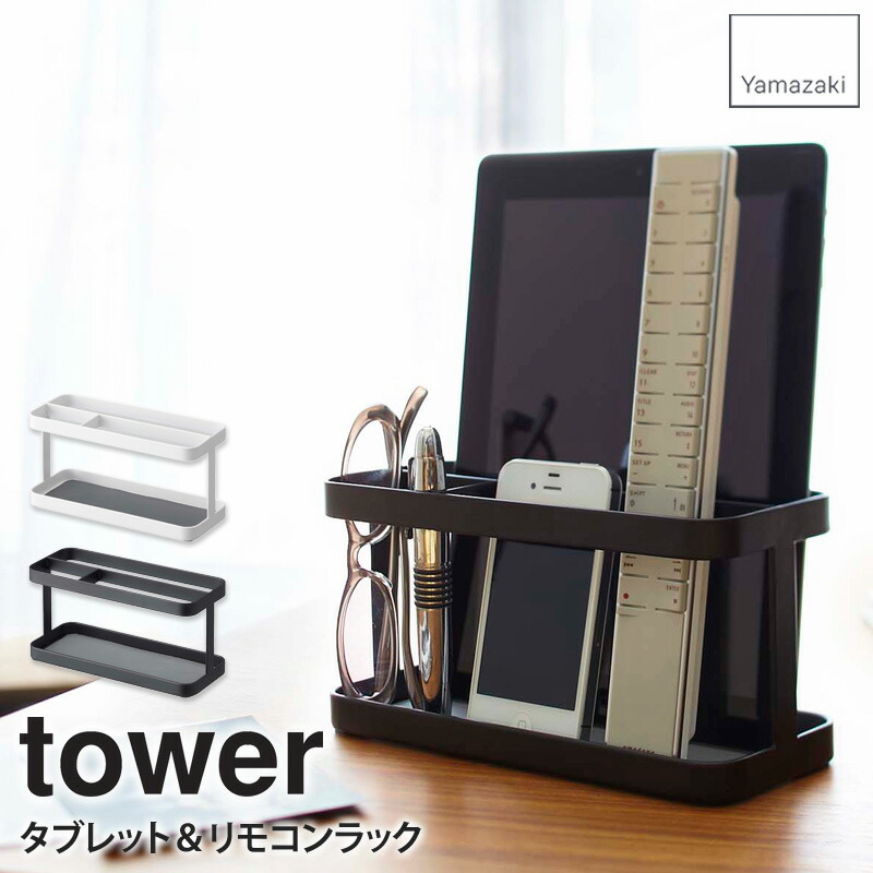 楽天市場 タブレット リモコンラック タワー Tower タブレット スマートフォン リモコン 収納 スタンド おしゃれ 卓上 コンパクト シンプル 北欧 モダン ホワイト ブラック 山崎実業 Yamazaki 7303 7304 Works インテリアワークス