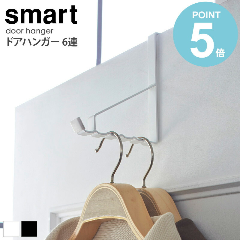 楽天市場】折り畳みドアハンガー スマート smart 折りたたみ ハンガー フック ドアフック 壁掛け 省スペース コンパクト おしゃれ 洋服 小物  雑貨 コート ジャケット 帽子 かばん マフラー ハンガー 収納 ホワイト/ブラック 山崎実業 yamazaki 7161 7162 works ...