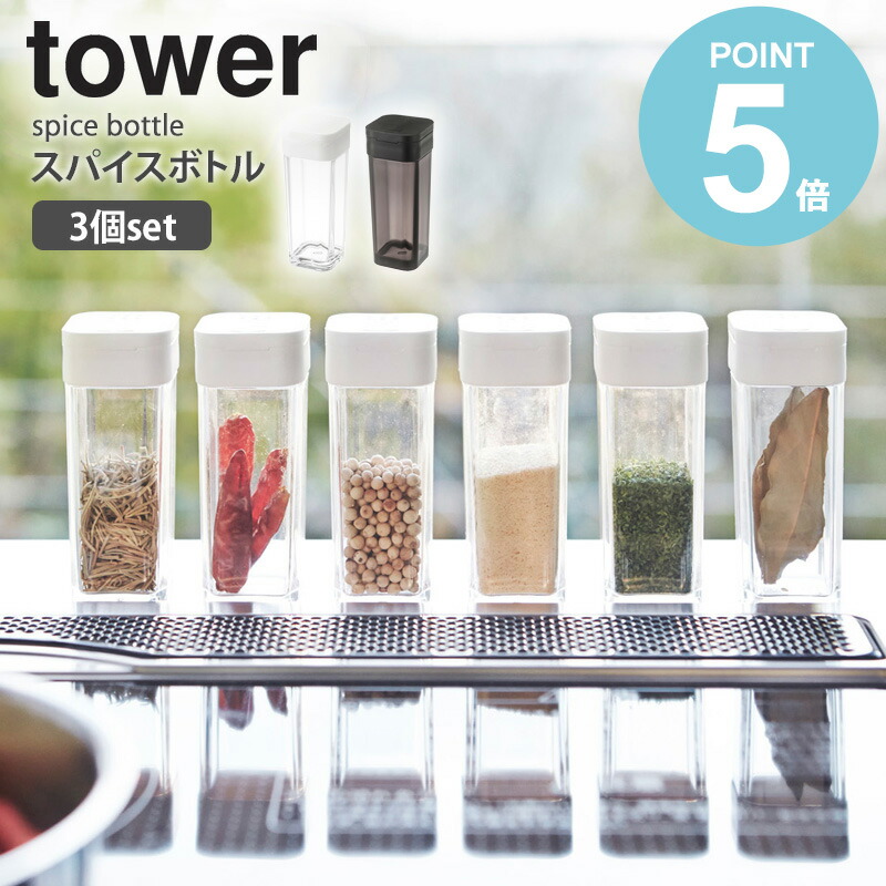 楽天市場】スパイスボトル 3個セット tower タワー 2863 2864 おしゃれ