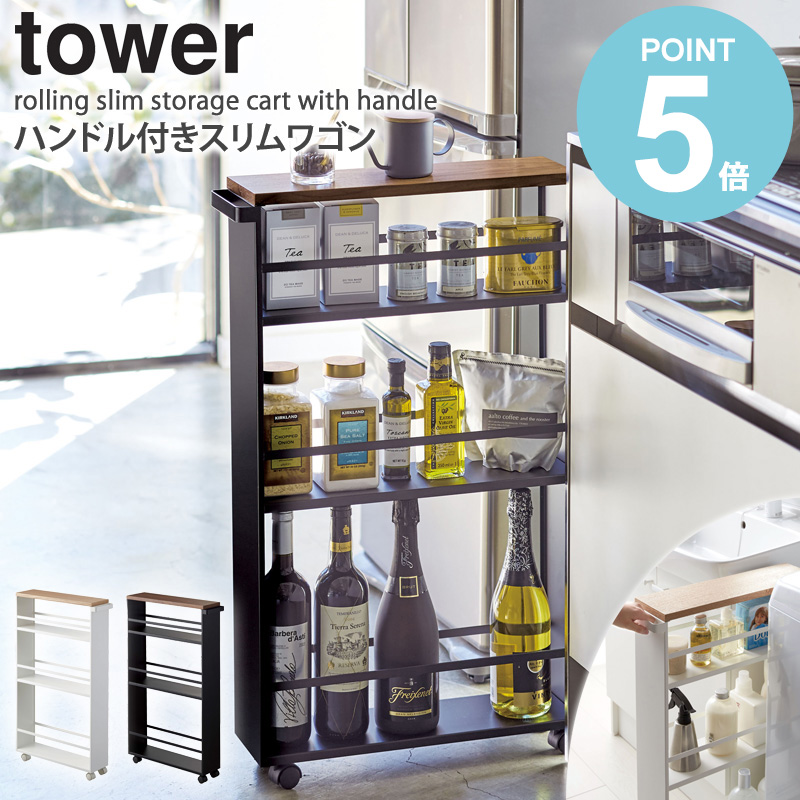 山崎実業 tower スリムワゴン 収納ラック 白 取手付き キッチン 台所 tower ｜ ハンドル付きスリムワゴン タワー ｜ 山崎実業