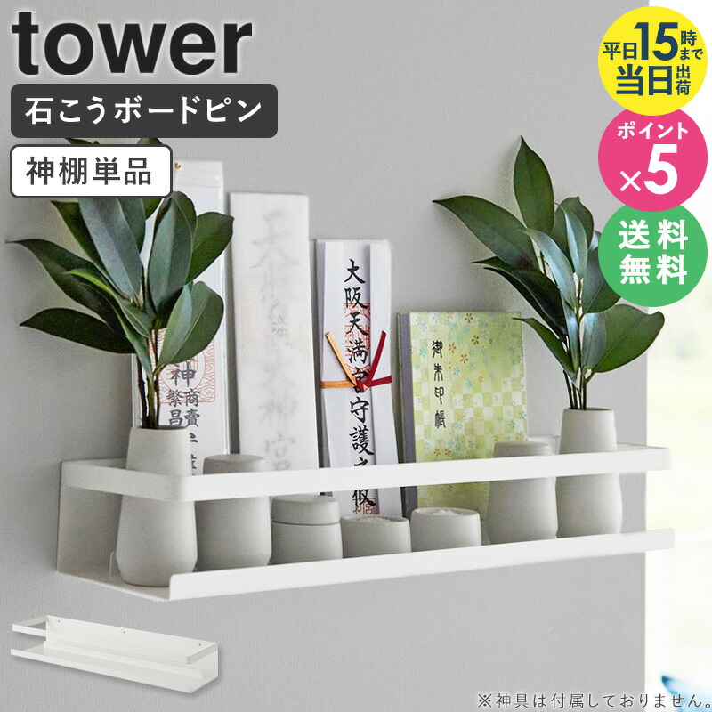 楽天市場】マグネット神札ホルダー tower タワー 山崎実業 神棚 神札