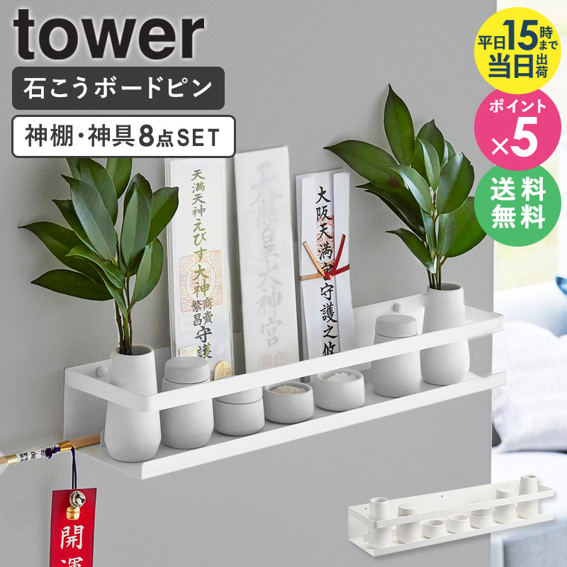 楽天市場】マグネット神札ホルダー tower タワー 山崎実業 神棚 神札