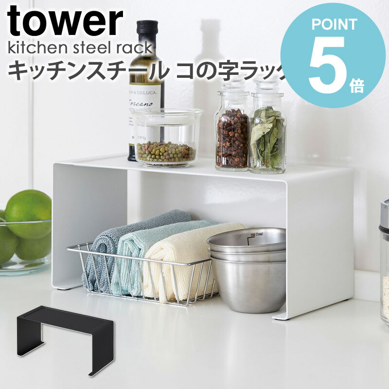 キッチンスチール コの字ラック Tower タワー 山崎実業 Yamazaki コの字 ラック キッチンラック キッチン収納 調味料ラック スパイスラック ディッシュラック ホワイト Works 37 台所 キッチン シンプル ブラック おしゃれ 3790 スチール 黒 スリム 白