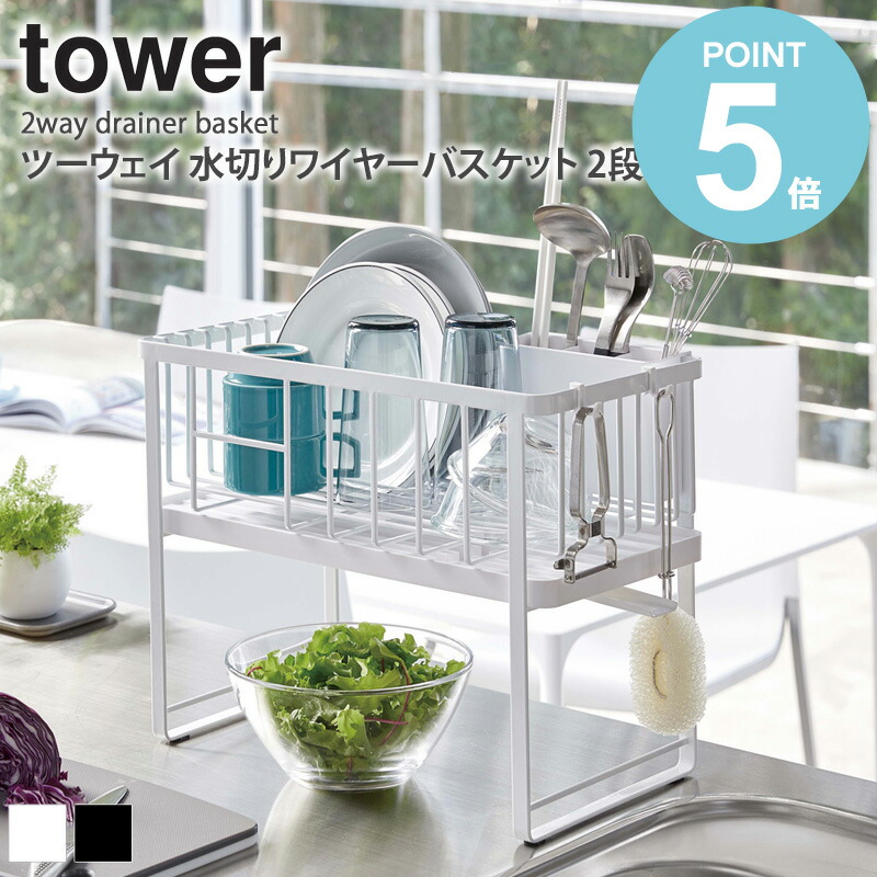 楽天市場】ツーウェイ 水切りワイヤーバスケット 2段 タワー tower